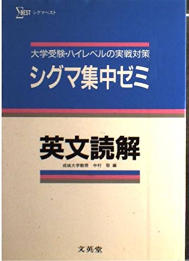 シグマ集中ゼミ英文読解 (高校シグマ集中ゼミシリーズ) 中村敬 シグマ集中ゼミ英文読解 (高校シグマ集中ゼミシリーズ) | 中村敬